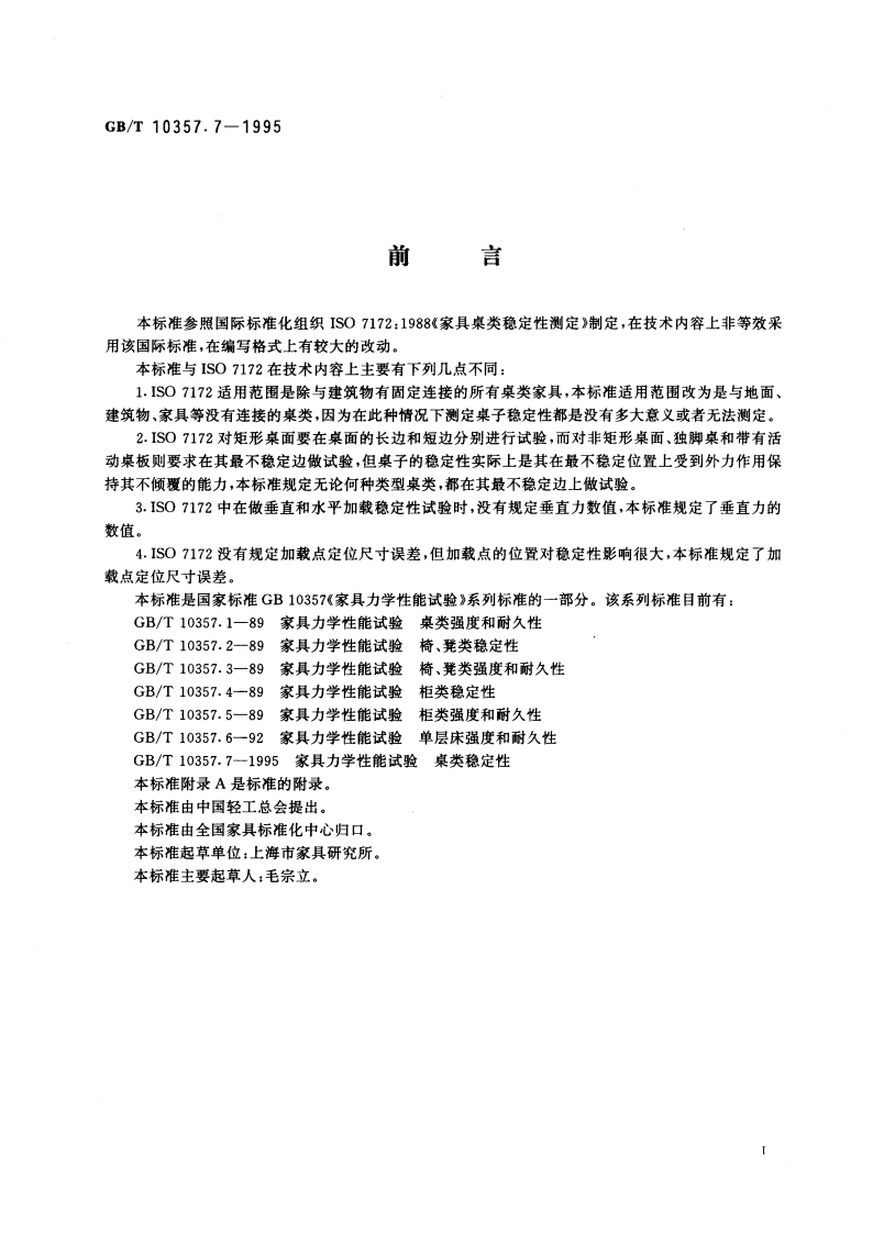 家具力学性能试验 桌类稳定性 GBT 10357.7-1995.pdf_第3页