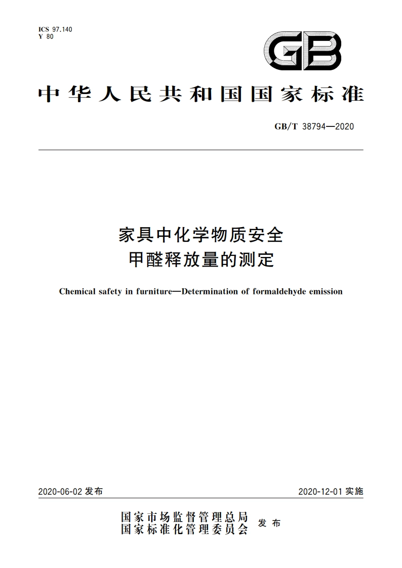 家具中化学物质安全 甲醛释放量的测定 GBT 38794-2020.pdf_第1页