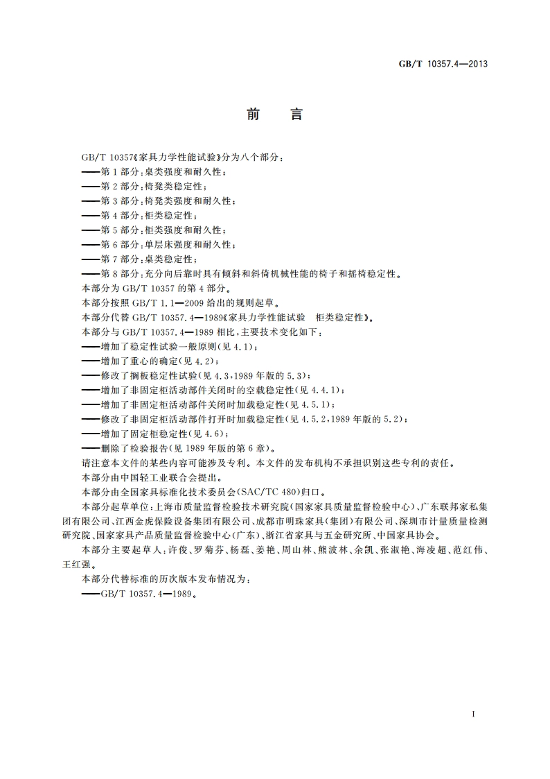 家具力学性能试验 第4部分：柜类稳定性 GBT 10357.4-2013.pdf_第2页