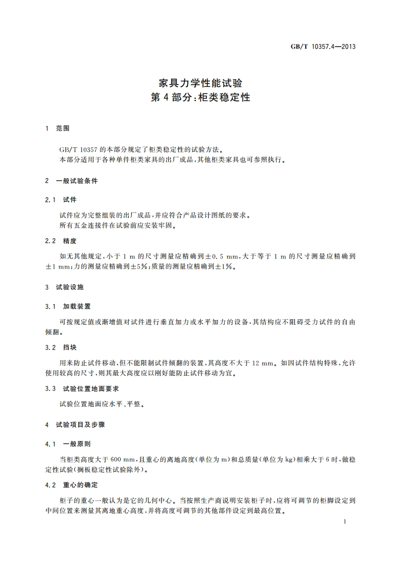 家具力学性能试验 第4部分：柜类稳定性 GBT 10357.4-2013.pdf_第3页