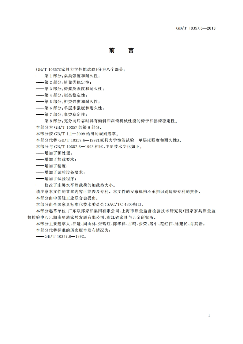 家具力学性能试验 第6部分：单层床强度和耐久性 GBT 10357.6-2013.pdf_第2页