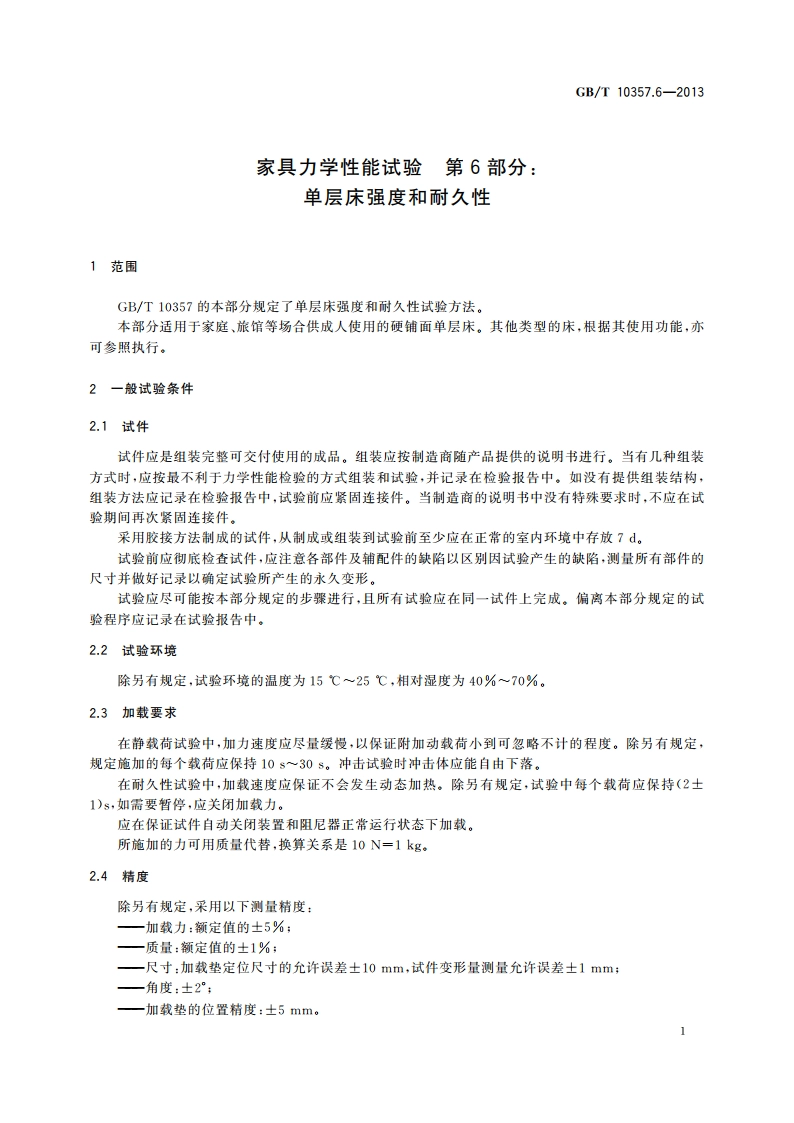 家具力学性能试验 第6部分：单层床强度和耐久性 GBT 10357.6-2013.pdf_第3页