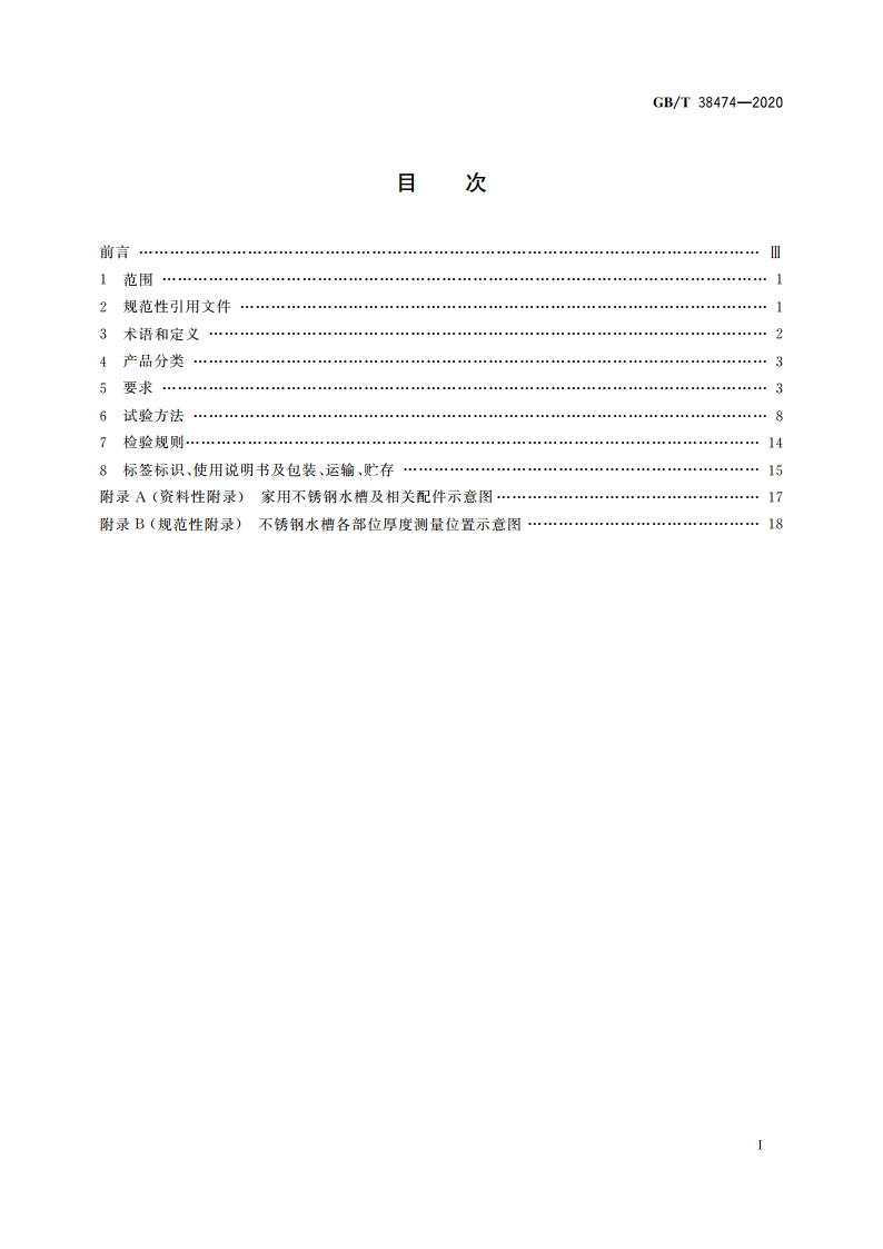 家用不锈钢水槽 GBT 38474-2020.pdf_第2页