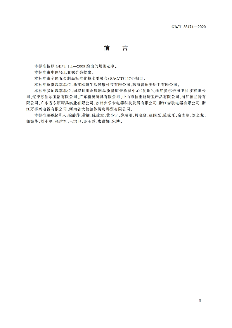 家用不锈钢水槽 GBT 38474-2020.pdf_第3页