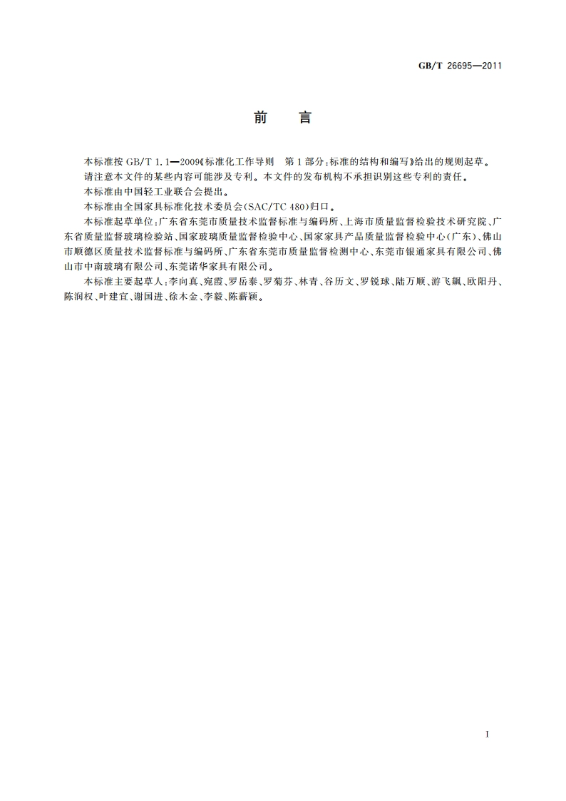 家具用钢化玻璃板 GBT 26695-2011.pdf_第2页