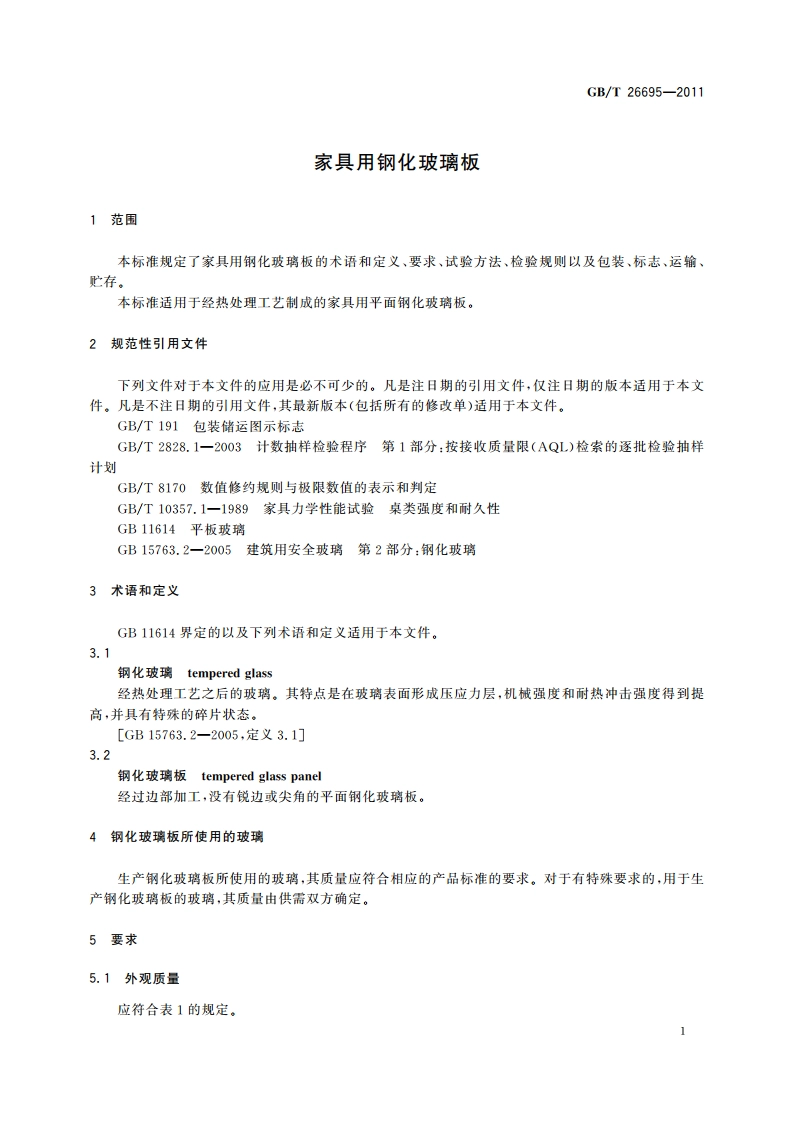 家具用钢化玻璃板 GBT 26695-2011.pdf_第3页