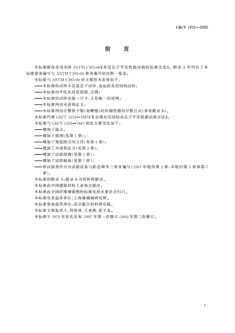 夹层结构或芯子平压性能试验方法 GBT 1453-2005.pdf_第2页