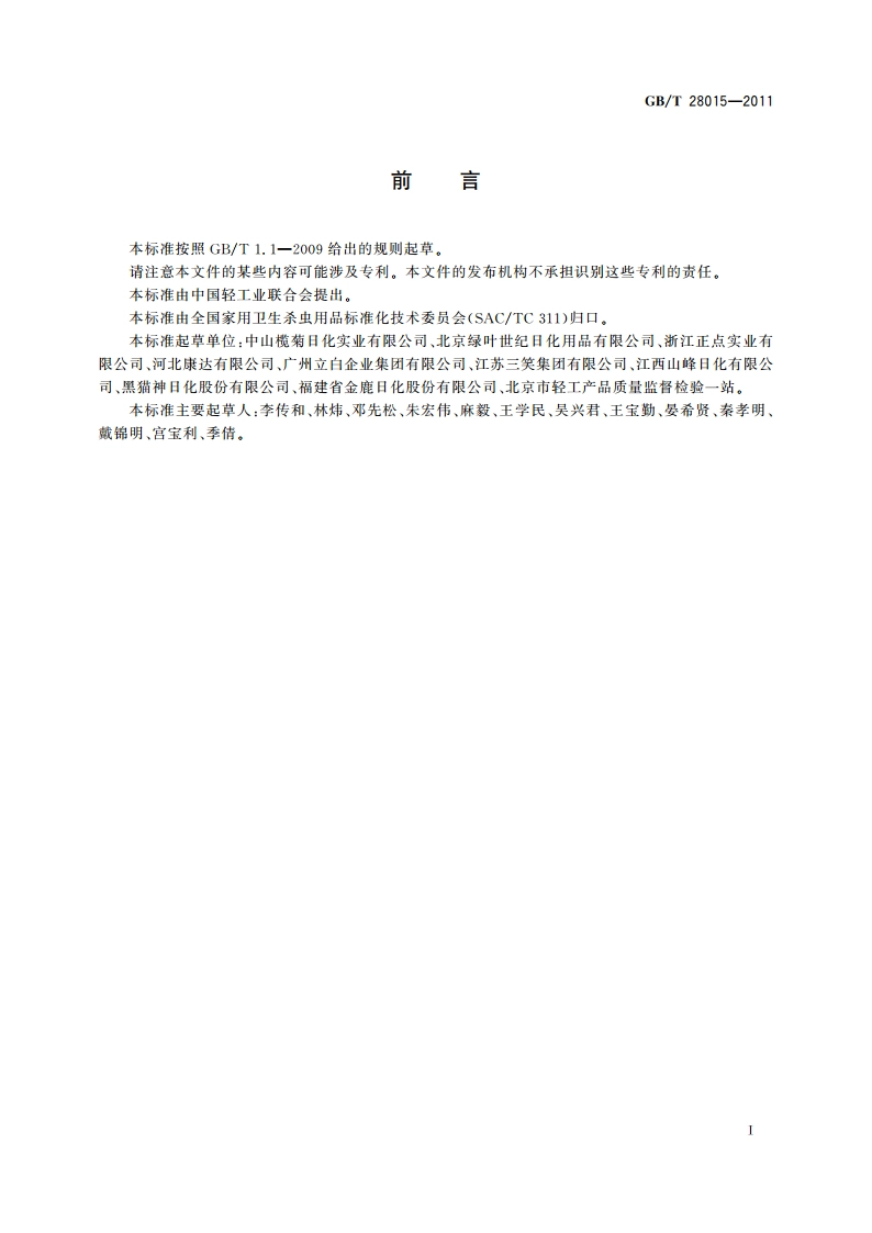 家用卫生杀虫用品 烟尘量试验方法 GBT 28015-2011.pdf_第2页