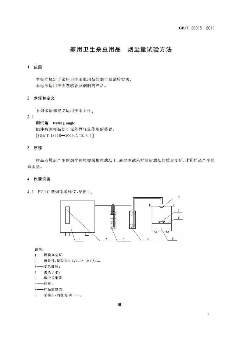 家用卫生杀虫用品 烟尘量试验方法 GBT 28015-2011.pdf_第3页