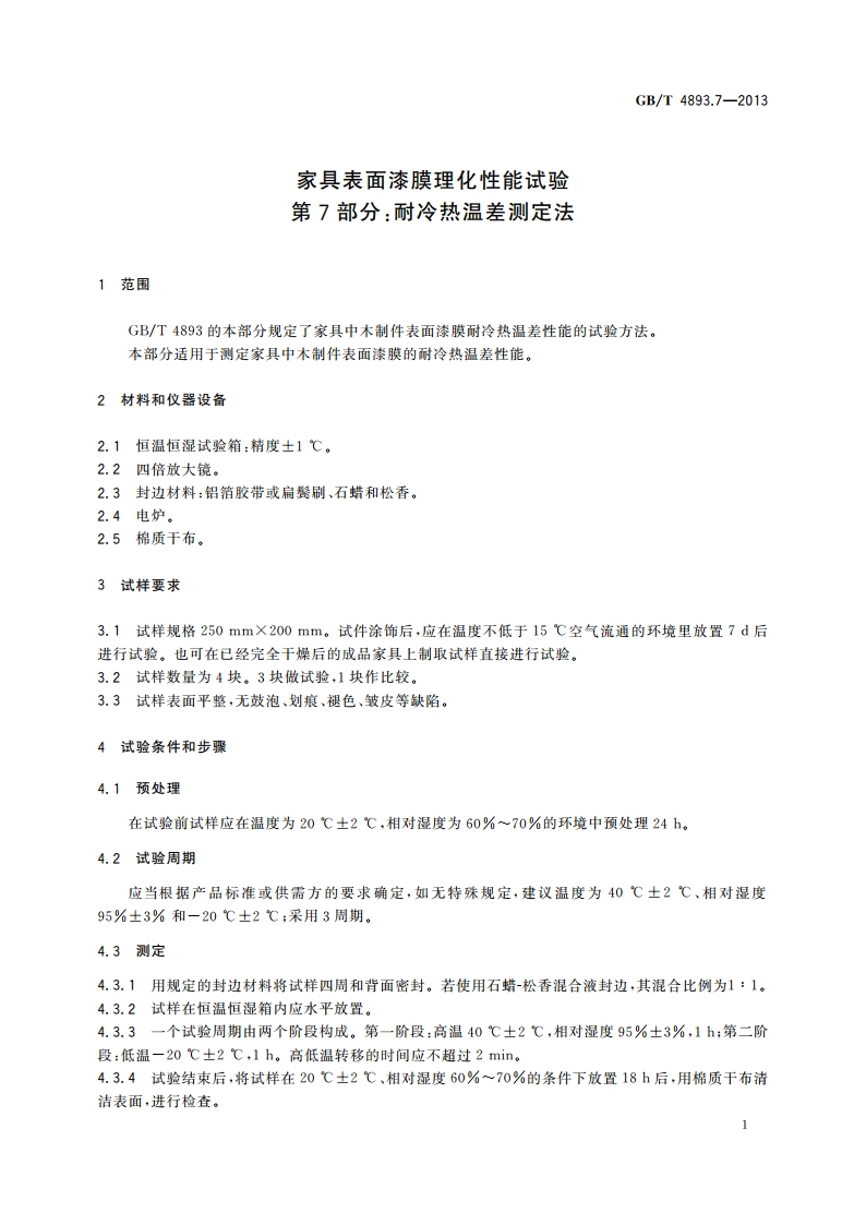 家具表面漆膜理化性能试验 第7部分：耐冷热温差测定法 GBT 4893.7-2013.pdf_第3页