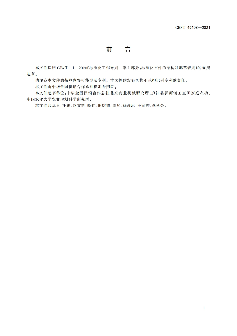 家庭农场建设指南 GBT 40198-2021.pdf_第3页