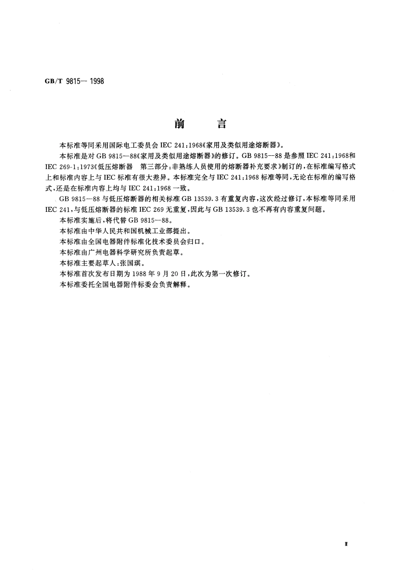 家用及类似用途的熔断器 GBT 9815-1998.pdf_第3页