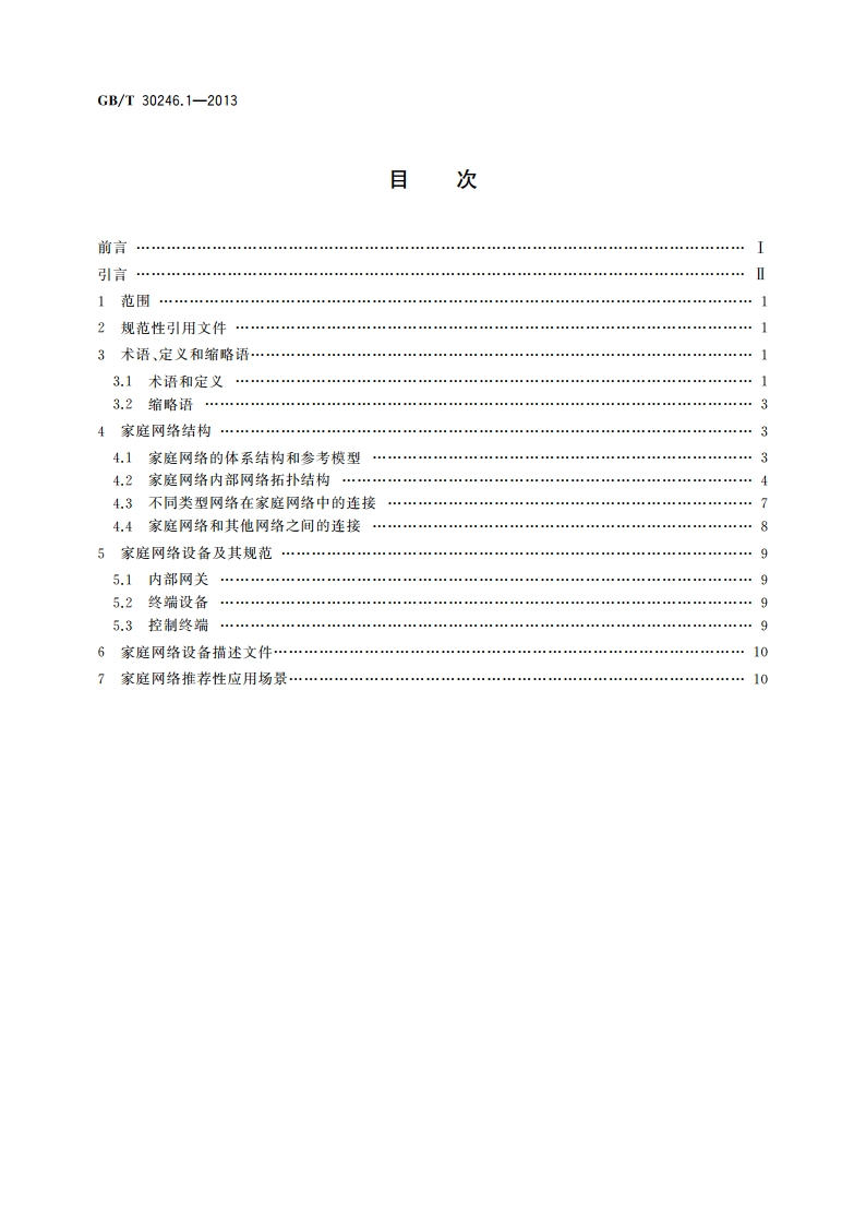 家庭网络 第1部分：系统体系结构及参考模型 GBT 30246.1-2013.pdf_第2页