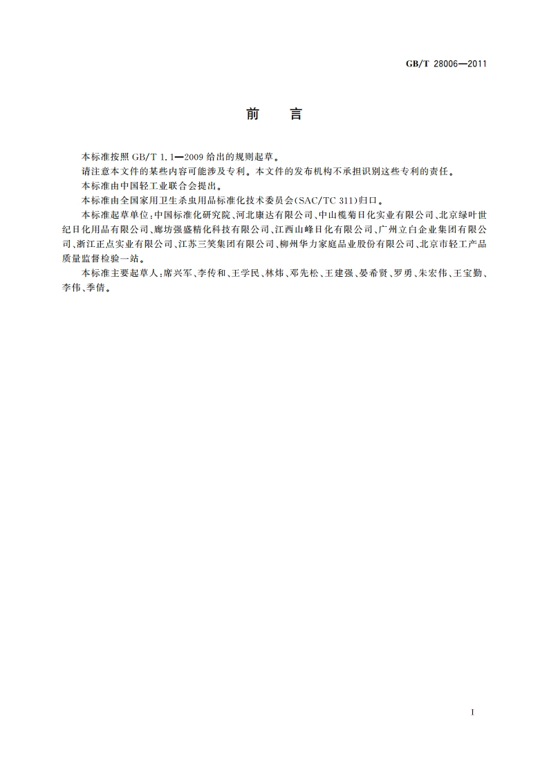 家用卫生杀虫用品 气味等级 GBT 28006-2011.pdf_第2页