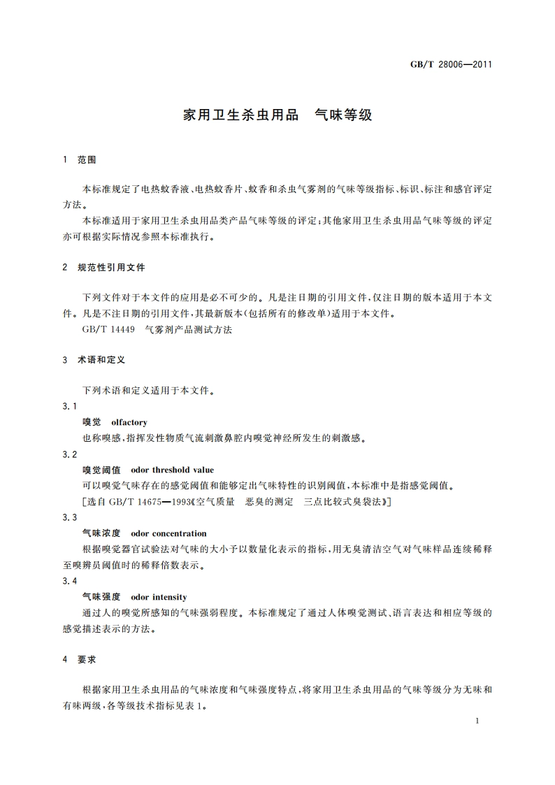 家用卫生杀虫用品 气味等级 GBT 28006-2011.pdf_第3页