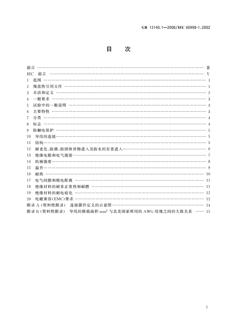 家用和类似用途低压电路用的连接器件 第1部分：通用要求 GBT 13140.1-2008.pdf_第2页