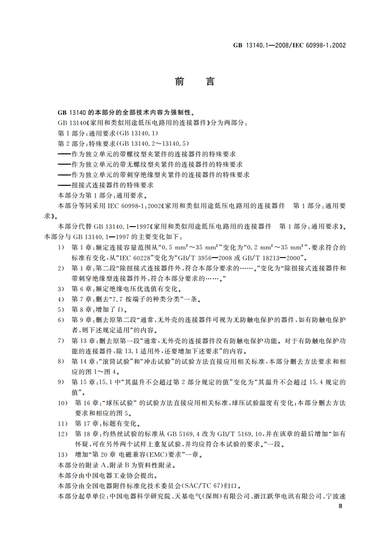 家用和类似用途低压电路用的连接器件 第1部分：通用要求 GBT 13140.1-2008.pdf_第3页