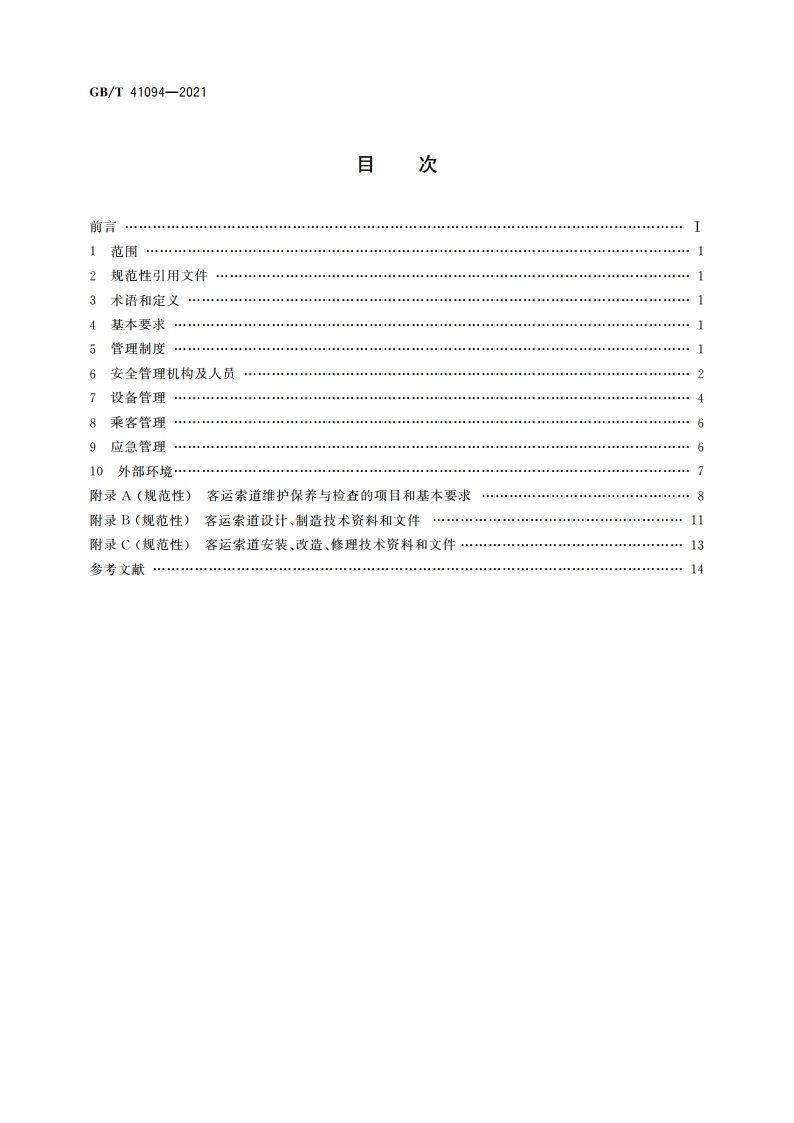 客运索道使用管理 GBT 41094-2021.pdf_第2页