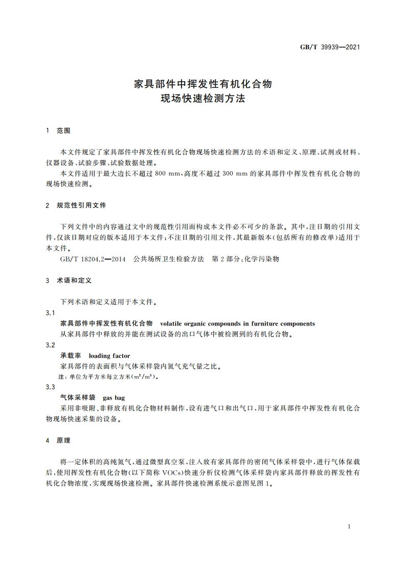 家具部件中挥发性有机化合物 现场快速检测方法 GBT 39939-2021.pdf_第3页