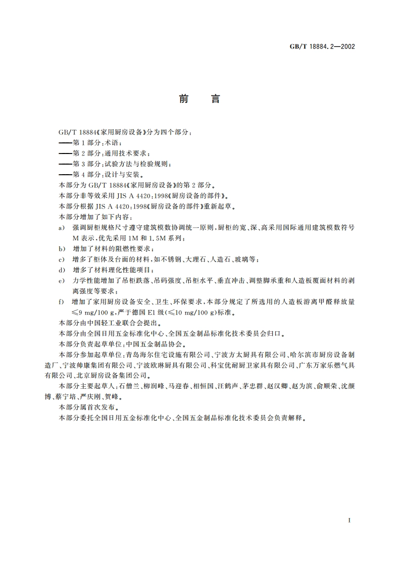 家用厨房设备 第2部分：通用技术要求 GBT 18884.2-2002.pdf_第2页