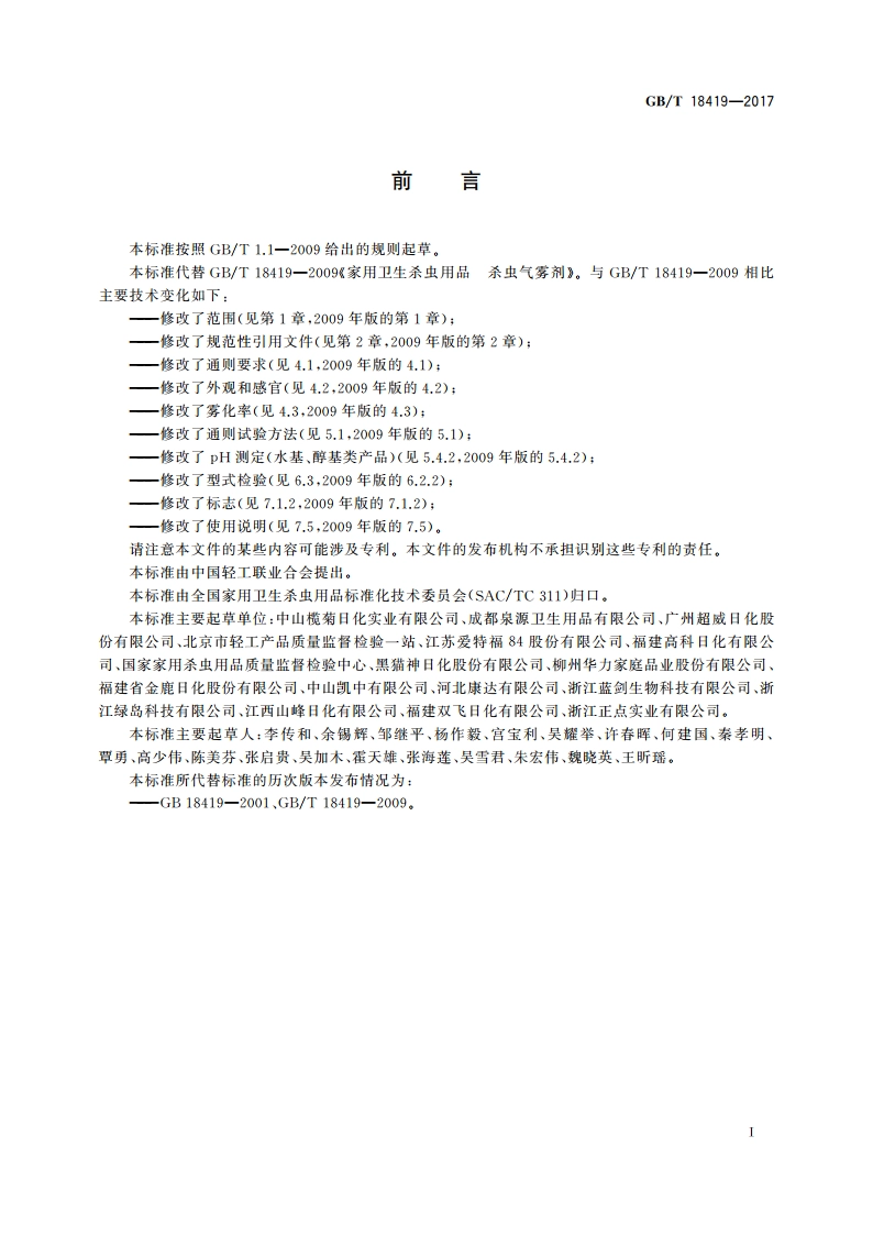 家用卫生杀虫用品 杀虫气雾剂 GBT 18419-2017.pdf_第2页