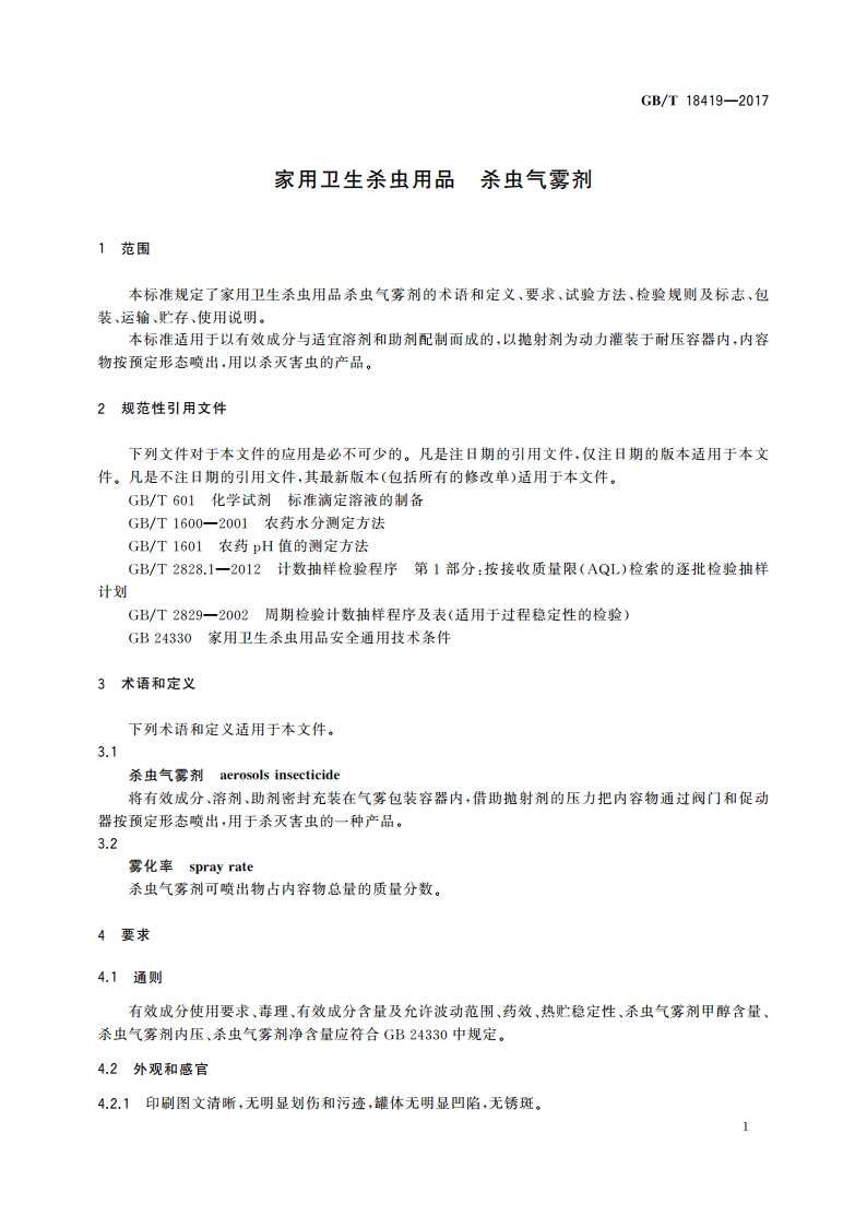 家用卫生杀虫用品 杀虫气雾剂 GBT 18419-2017.pdf_第3页