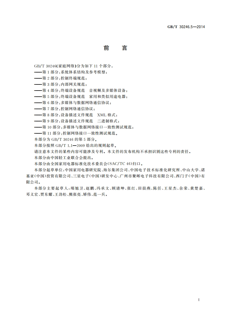 家庭网络 第5部分：终端设备规范 家用和类似用途电器 GBT 30246.5-2014.pdf_第3页