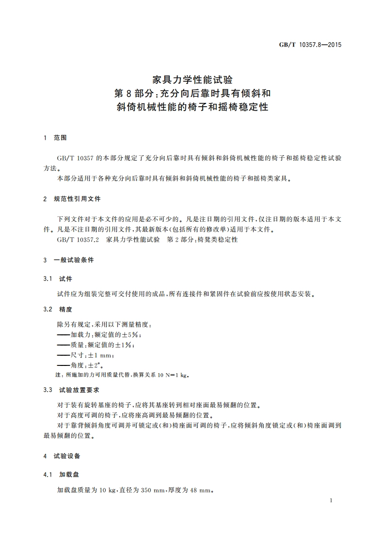 家具力学性能试验 第8部分：充分向后靠时具有倾斜和斜倚机械性能的椅子和摇椅稳定性 GBT 10357.8-2015.pdf_第3页