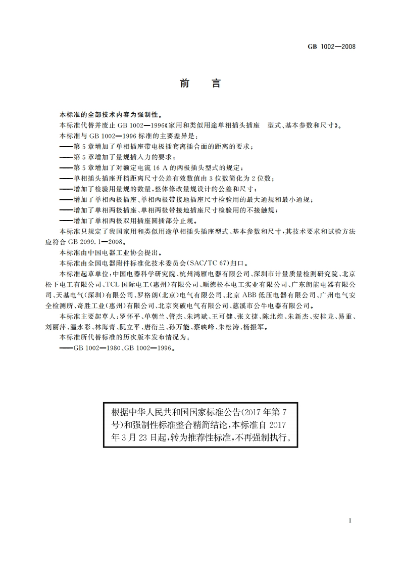 家用和类似用途单相插头插座 型式、基本参数和尺寸 GBT 1002-2008.pdf_第2页