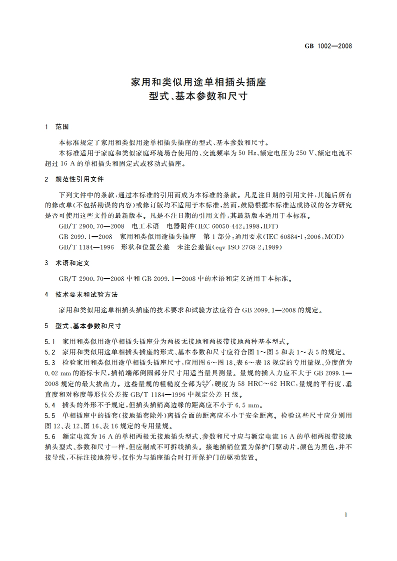 家用和类似用途单相插头插座 型式、基本参数和尺寸 GBT 1002-2008.pdf_第3页