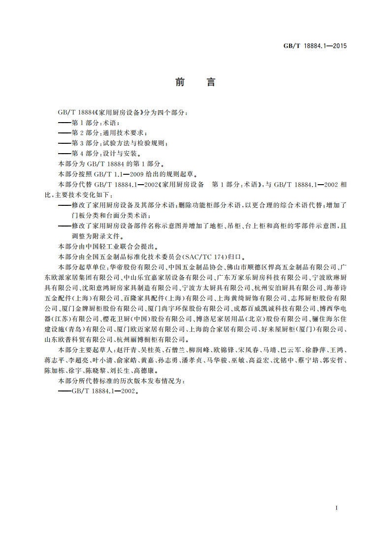 家用厨房设备 第1部分：术语 GBT 18884.1-2015.pdf_第3页