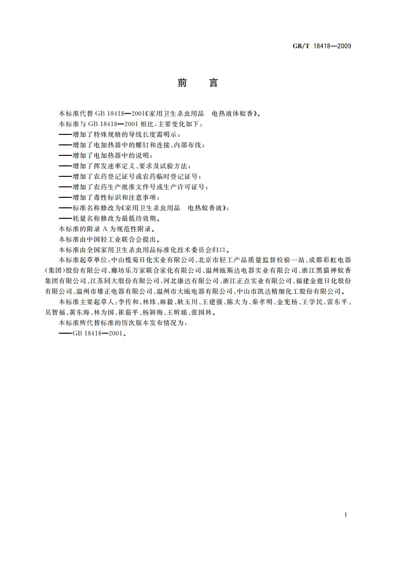 家用卫生杀虫用品 电热蚊香液 GBT 18418-2009.pdf_第2页