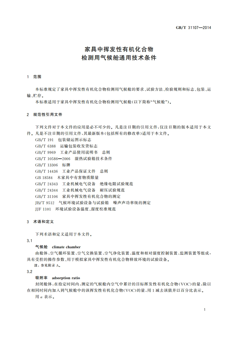 家具中挥发性有机化合物 检测用气候舱通用技术条件 GBT 31107-2014.pdf_第3页