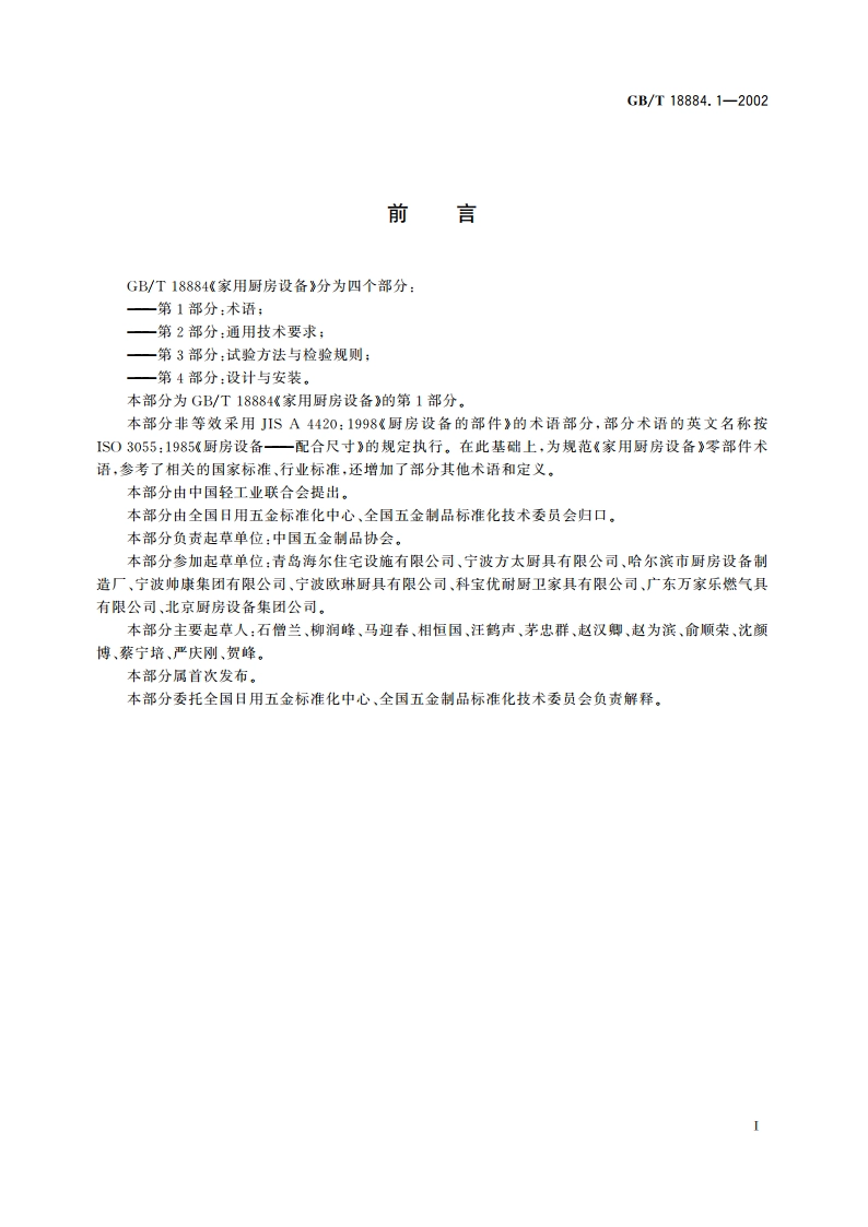 家用厨房设备 第1部分：术语 GBT 18884.1-2002.pdf_第2页