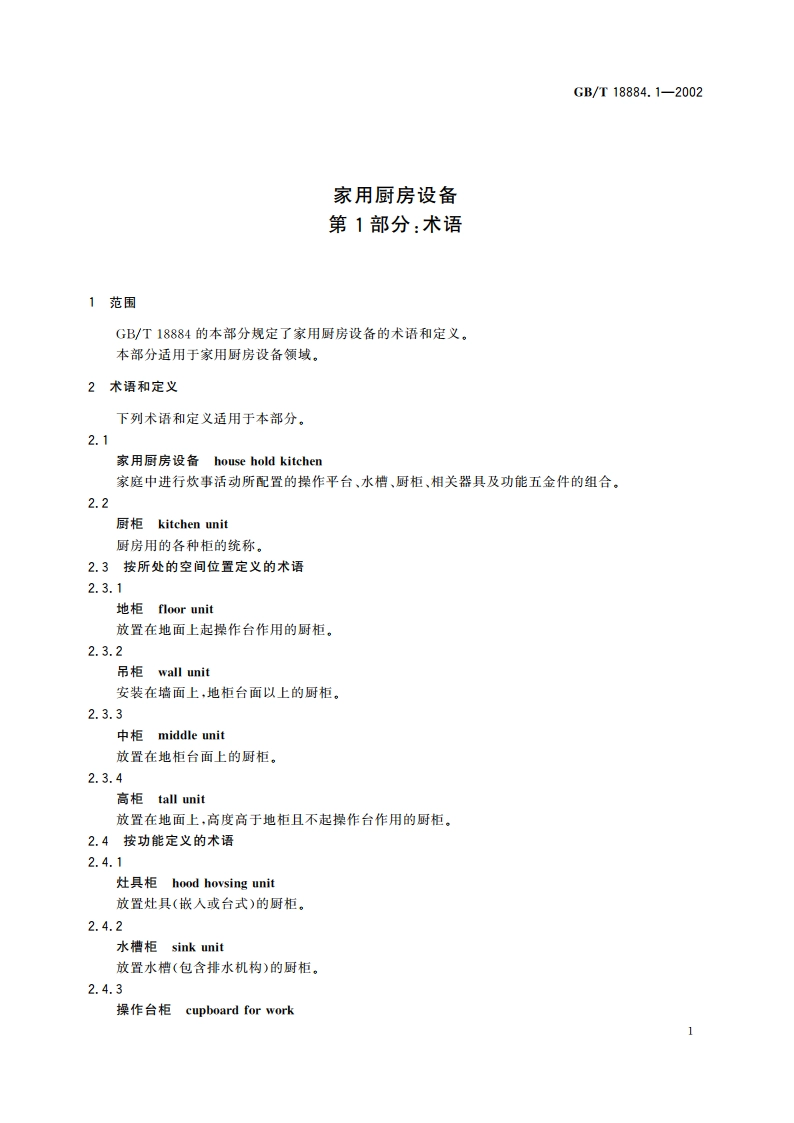 家用厨房设备 第1部分：术语 GBT 18884.1-2002.pdf_第3页
