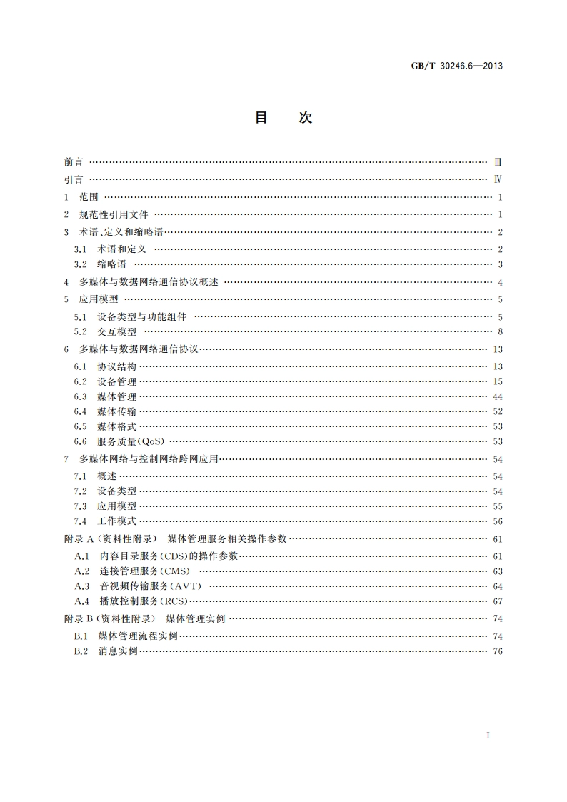 家庭网络 第6部分：多媒体与数据网络通信协议 GBT 30246.6-2013.pdf_第2页