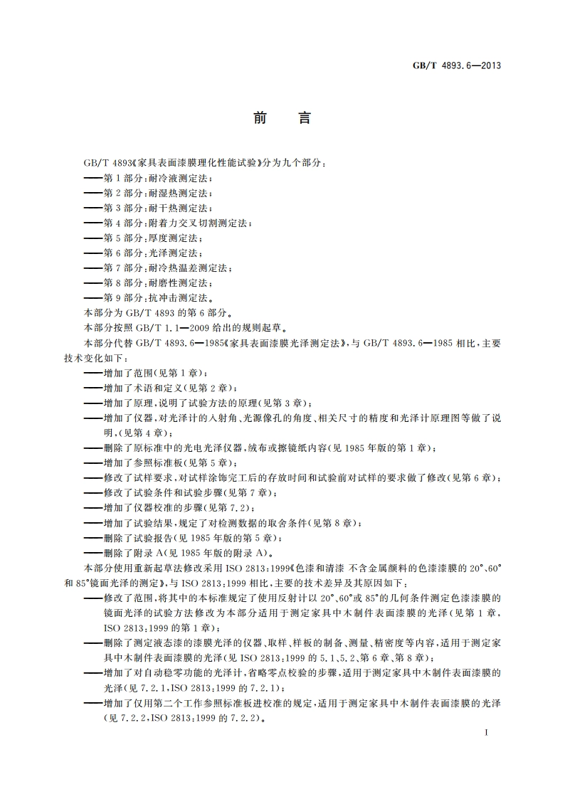 家具表面漆膜理化性能试验 第6部分：光泽测定法 GBT 4893.6-2013.pdf_第2页