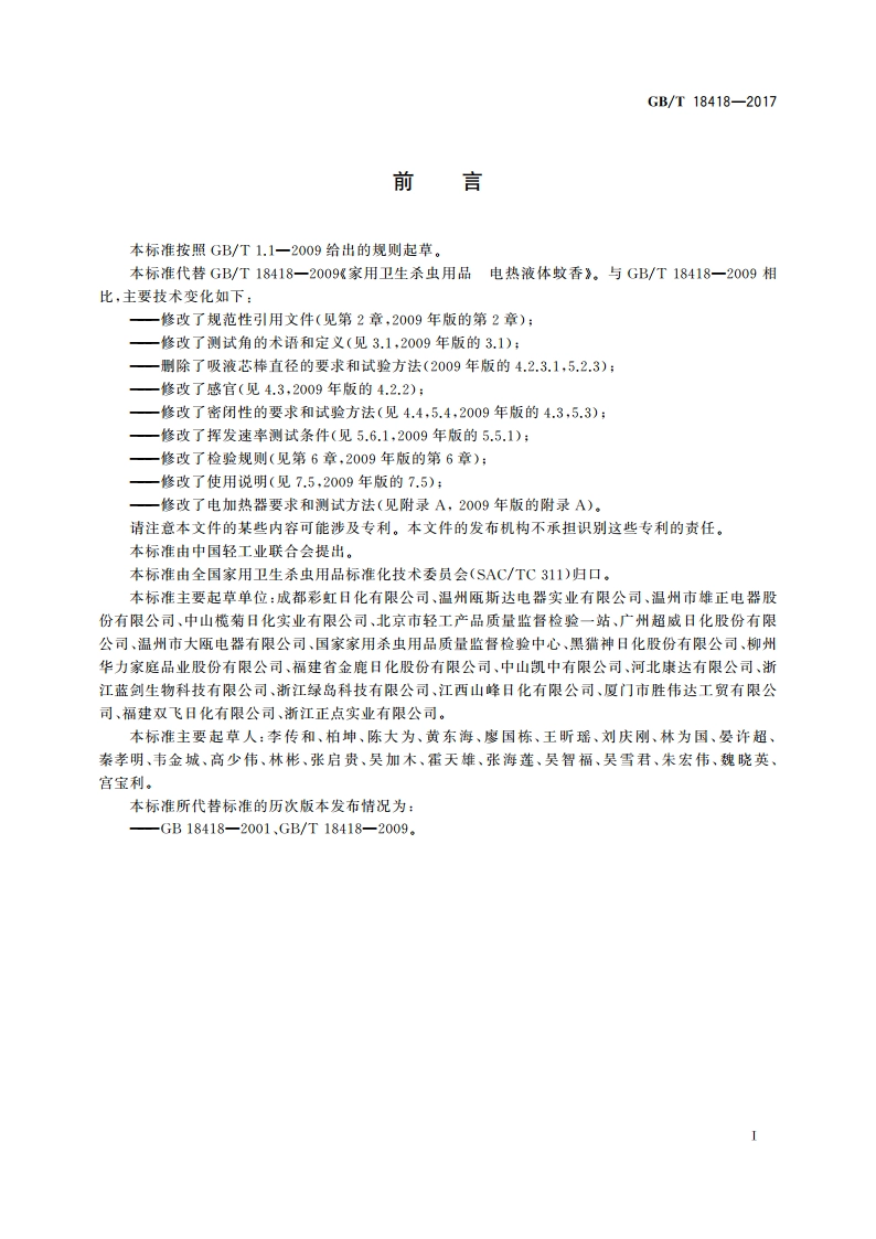 家用卫生杀虫用品 电热蚊香液 GBT 18418-2017.pdf_第2页
