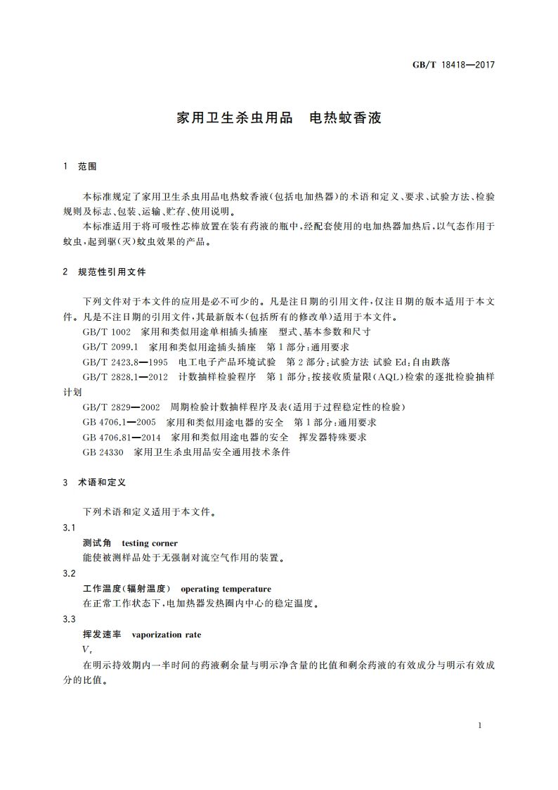 家用卫生杀虫用品 电热蚊香液 GBT 18418-2017.pdf_第3页
