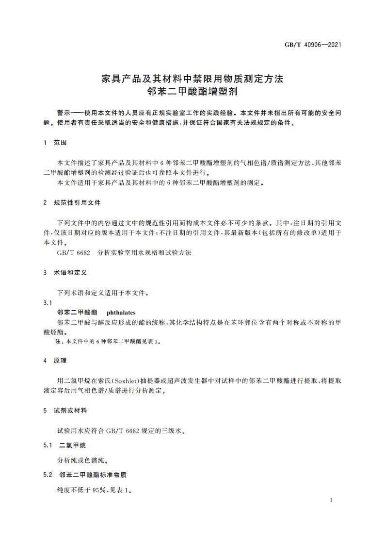 家具产品及其材料中禁限用物质测定方法 邻苯二甲酸酯增塑剂 GBT 40906-2021.pdf_第3页