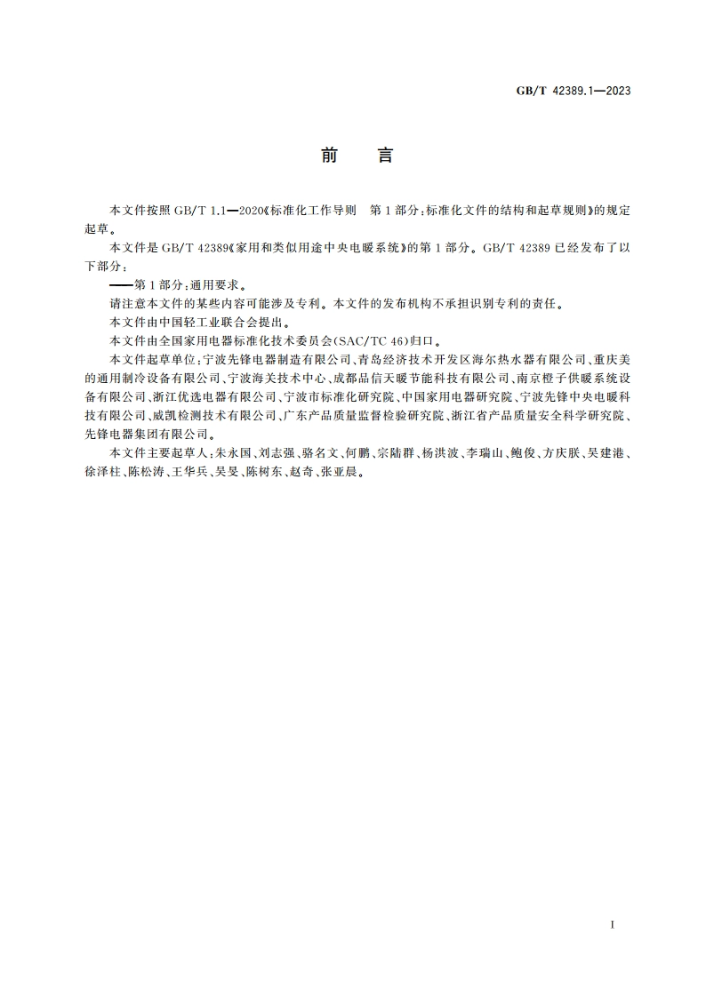 家用和类似用途中央电暖系统 第1部分：通用要求 GBT 42389.1-2023.pdf_第3页