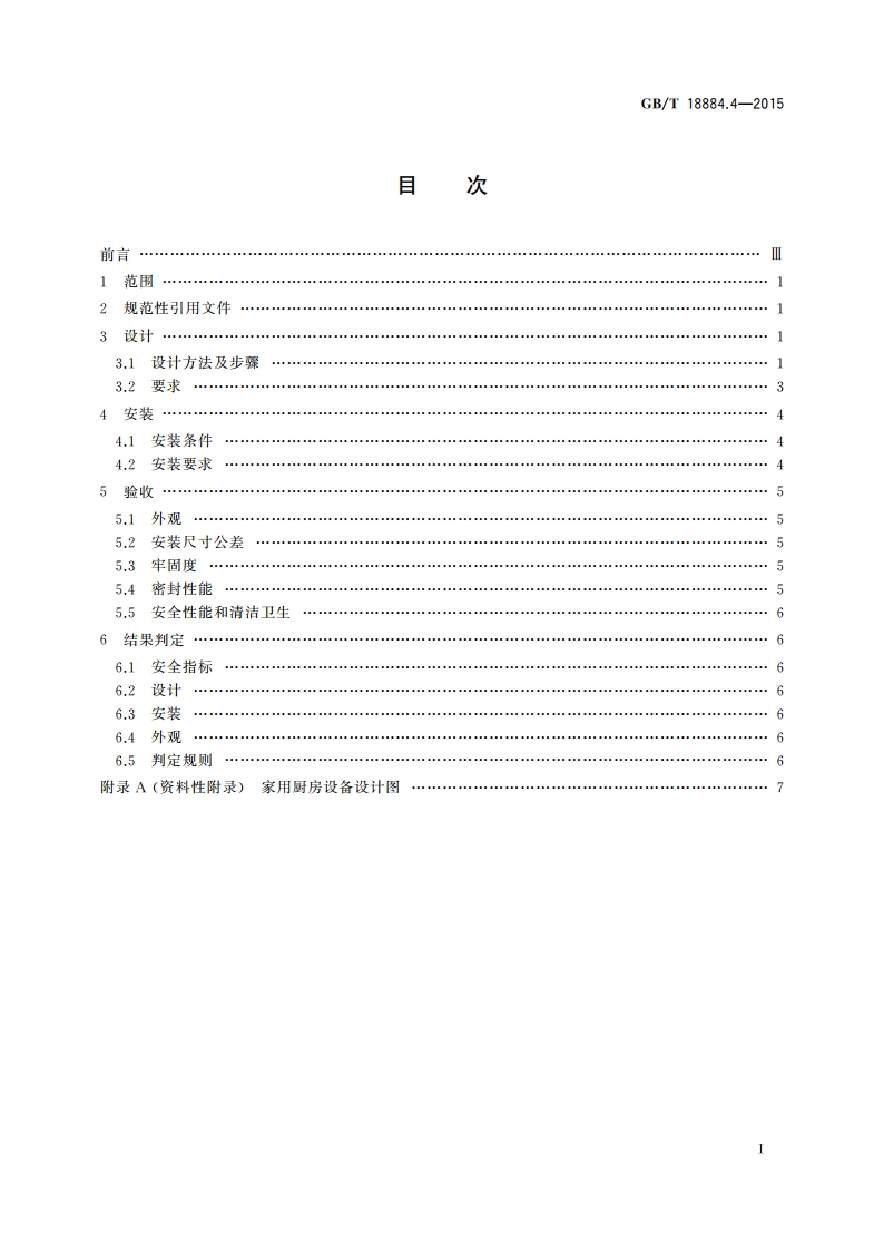 家用厨房设备 第4部分：设计与安装 GBT 18884.4-2015.pdf_第2页