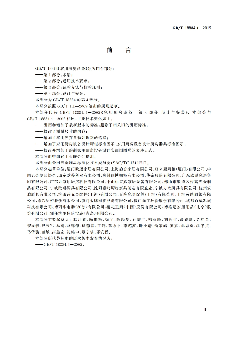 家用厨房设备 第4部分：设计与安装 GBT 18884.4-2015.pdf_第3页