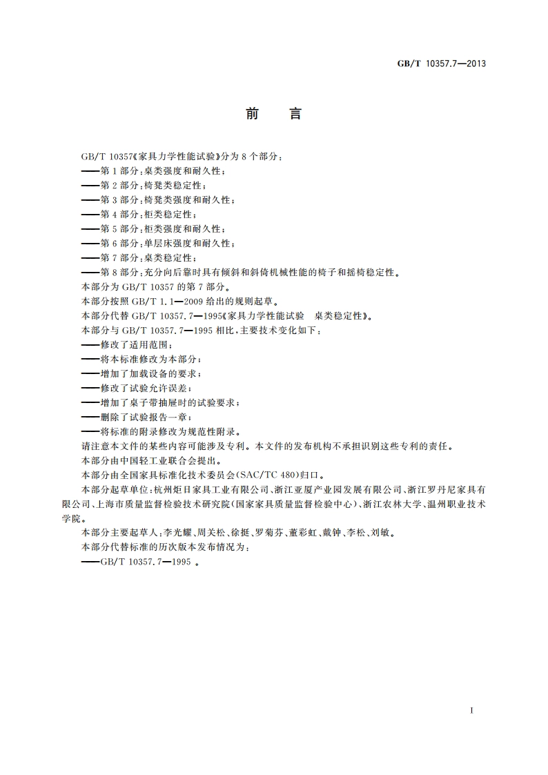 家具力学性能试验 第7部分：桌类稳定性 GBT 10357.7-2013.pdf_第2页