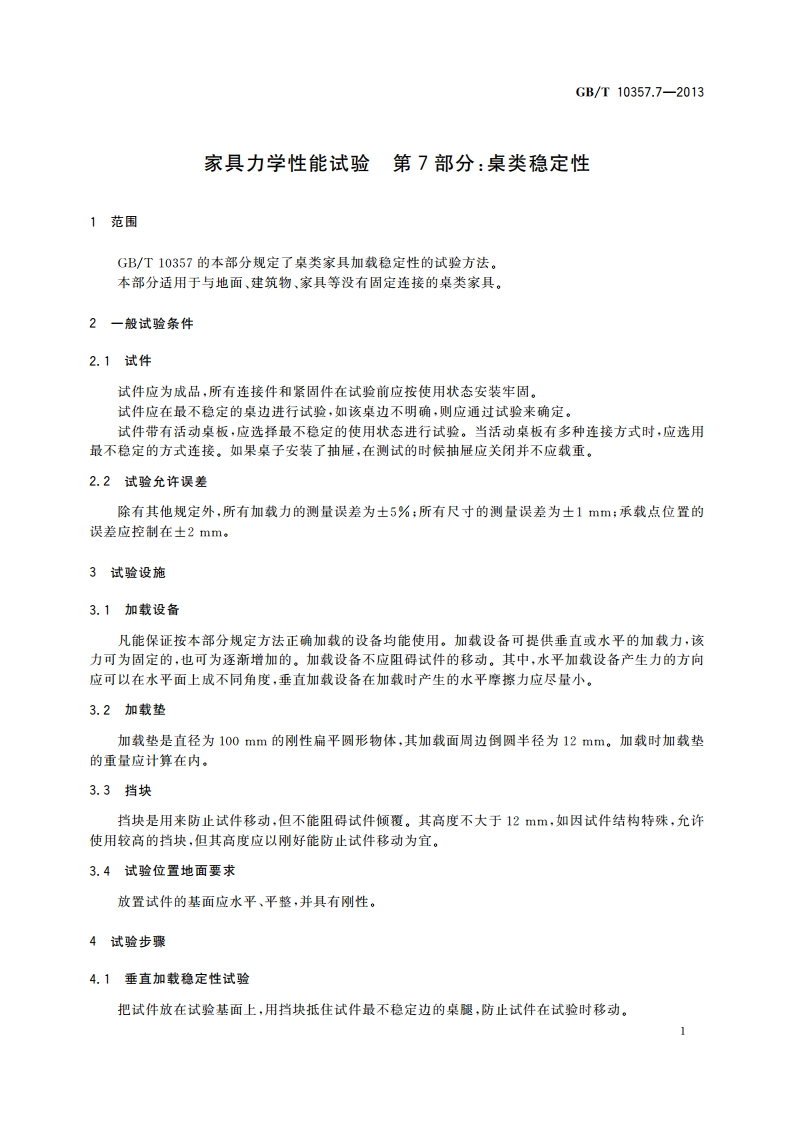 家具力学性能试验 第7部分：桌类稳定性 GBT 10357.7-2013.pdf_第3页