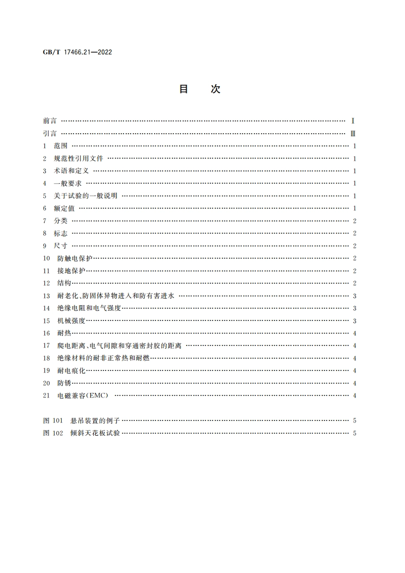 家用和类似用途固定式电气装置的电器附件安装盒和外壳 第21部分：用于悬吊装置的安装盒和外壳的特殊要求 GBT 17466.21-2022.pdf_第2页