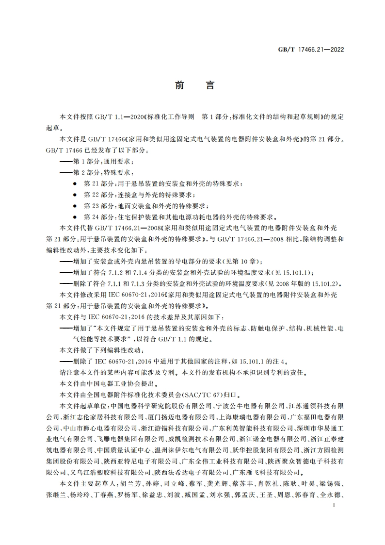 家用和类似用途固定式电气装置的电器附件安装盒和外壳 第21部分：用于悬吊装置的安装盒和外壳的特殊要求 GBT 17466.21-2022.pdf_第3页