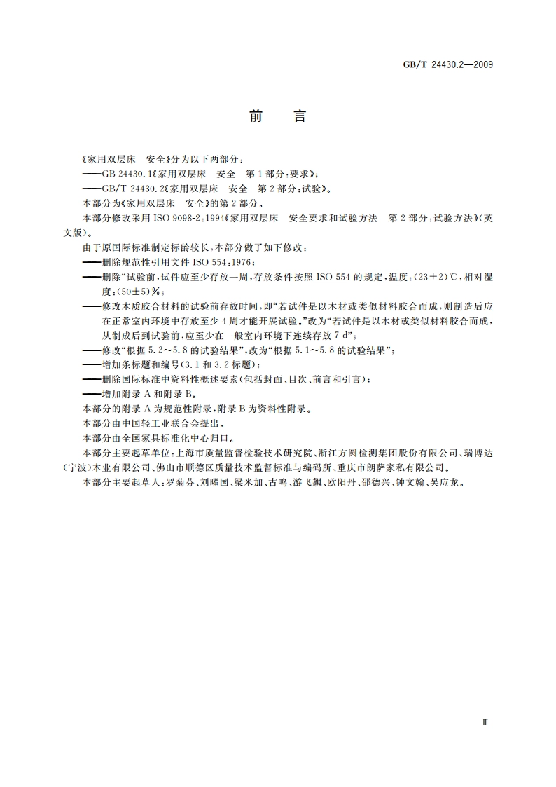 家用双层床 安全 第2部分：试验 GBT 24430.2-2009.pdf_第3页