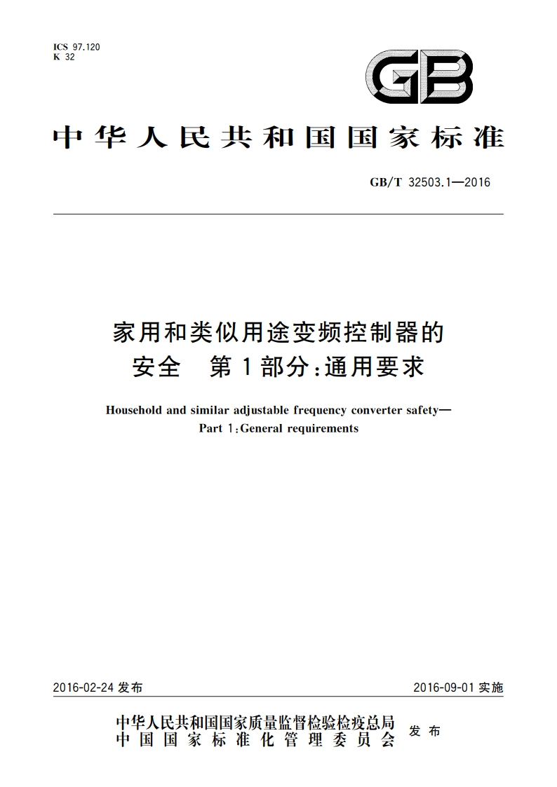 家用和类似用途变频控制器的安全 第1部分：通用要求 GBT 32503.1-2016.pdf_第1页