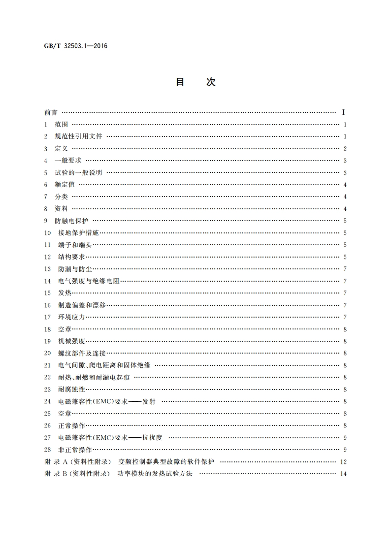 家用和类似用途变频控制器的安全 第1部分：通用要求 GBT 32503.1-2016.pdf_第2页